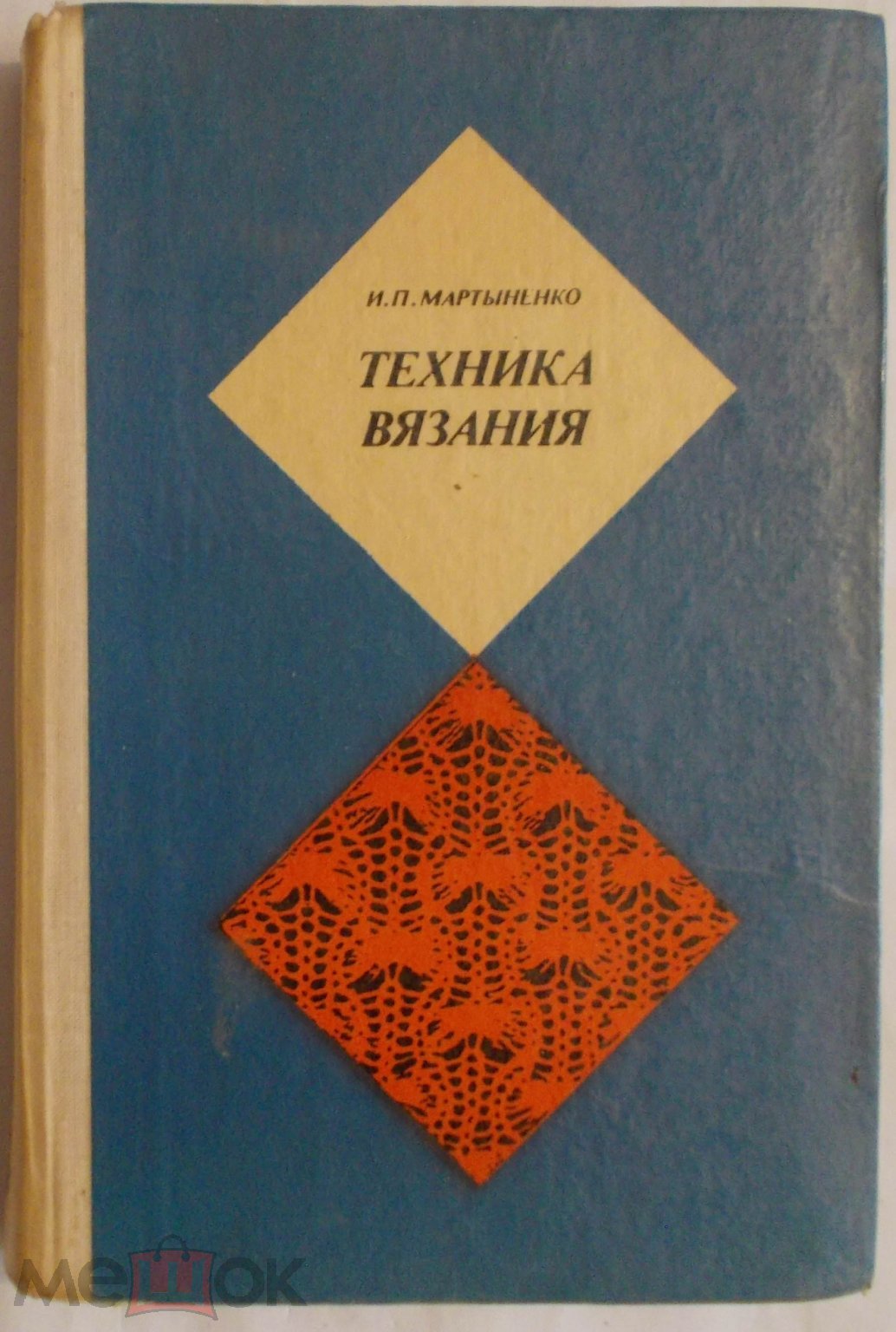 Техника вязания. Уникальная книга 1978 года. Все то, о чем Вы забыли!  (торги завершены #309807605)