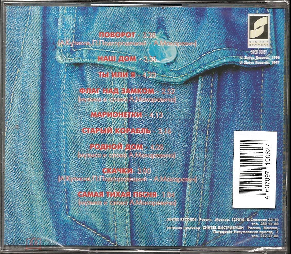 CD: МАШИНА ВРЕМЕНИ - Десять лет спустя (1987). 1997. Sintez *Russia. Диск  запечатан.