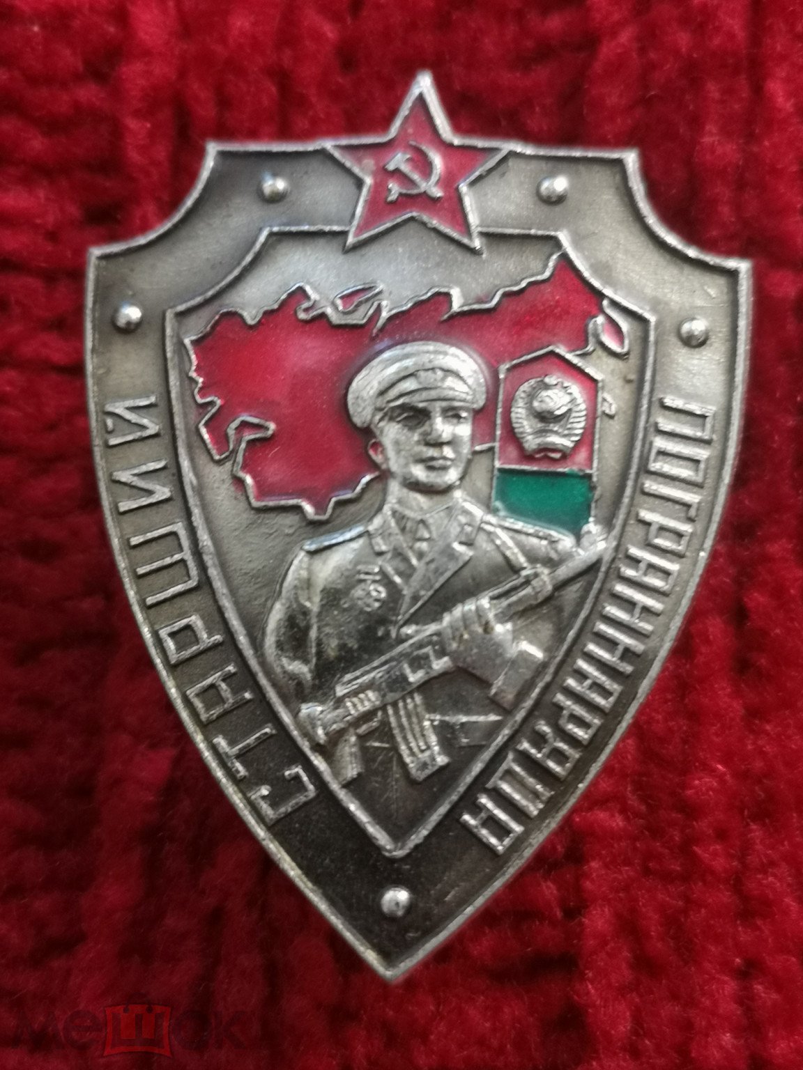 Купить Знак Старший Пограннаряда Ссср Оригинал