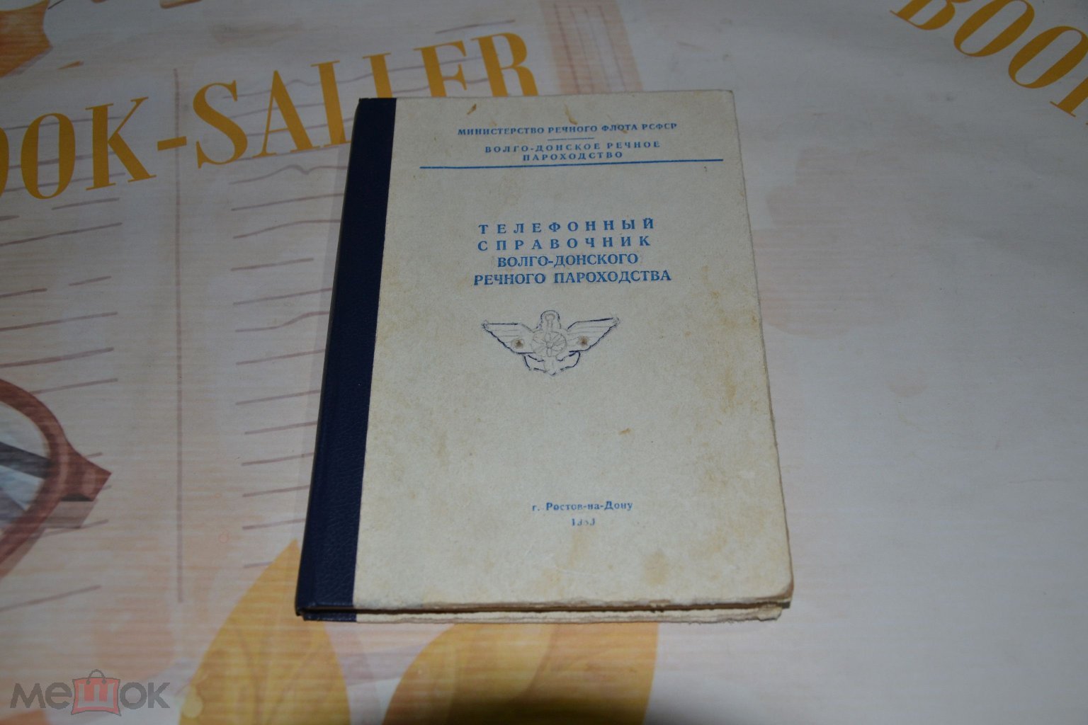 Телефонный справочник Волго-Донского речного пароходства. 1989 год.