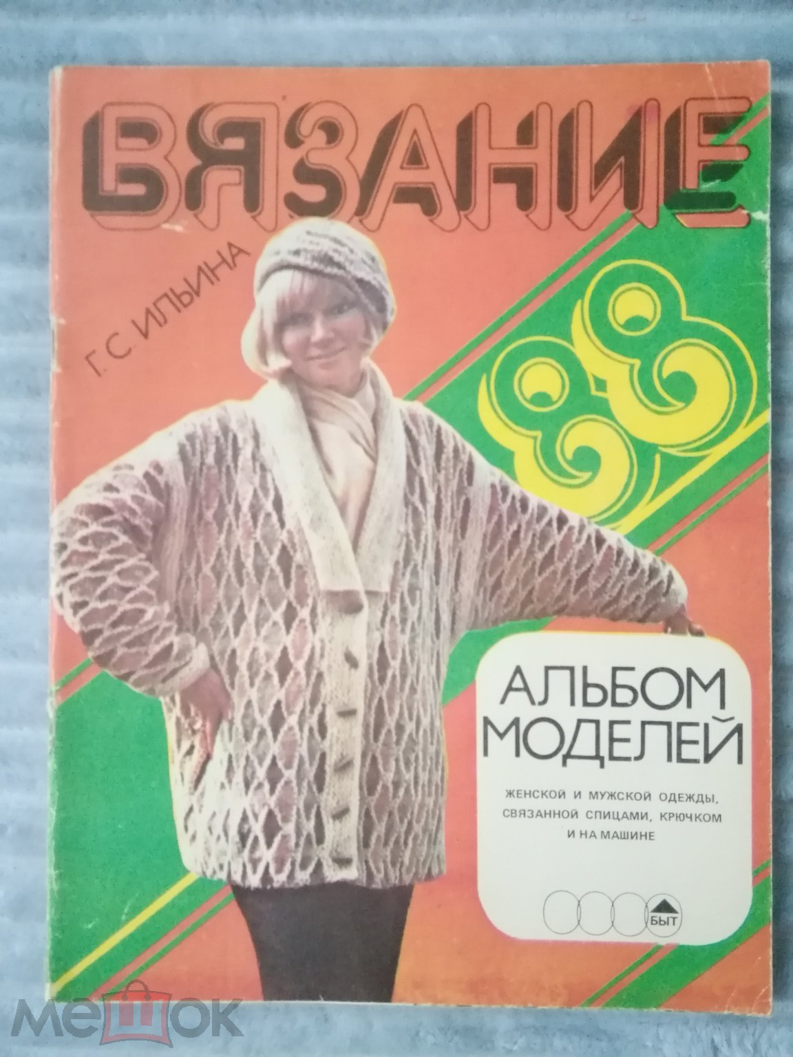 Журнал Мод 1988 г Вязание. Легпромбытиздат (торги завершены #309969296)