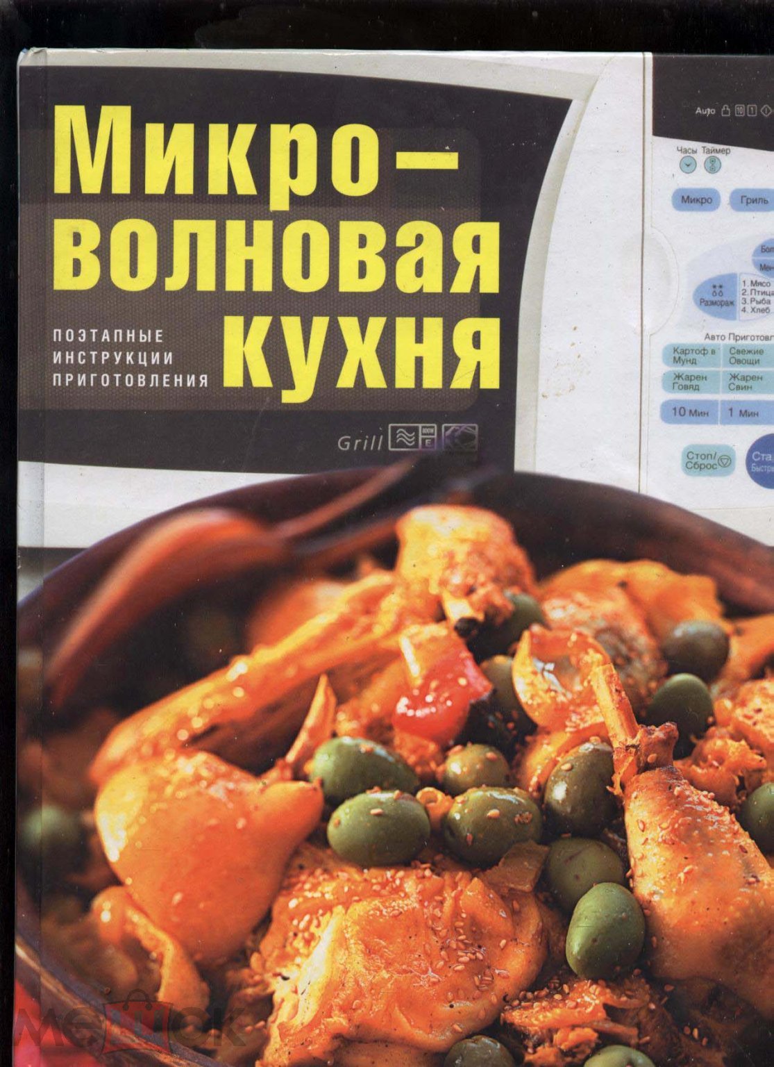 Микроволновая кухня. Поэтапные инструкции приготовления. Зыкина О.  составитель. М. Эксмо. 2008 г. 25