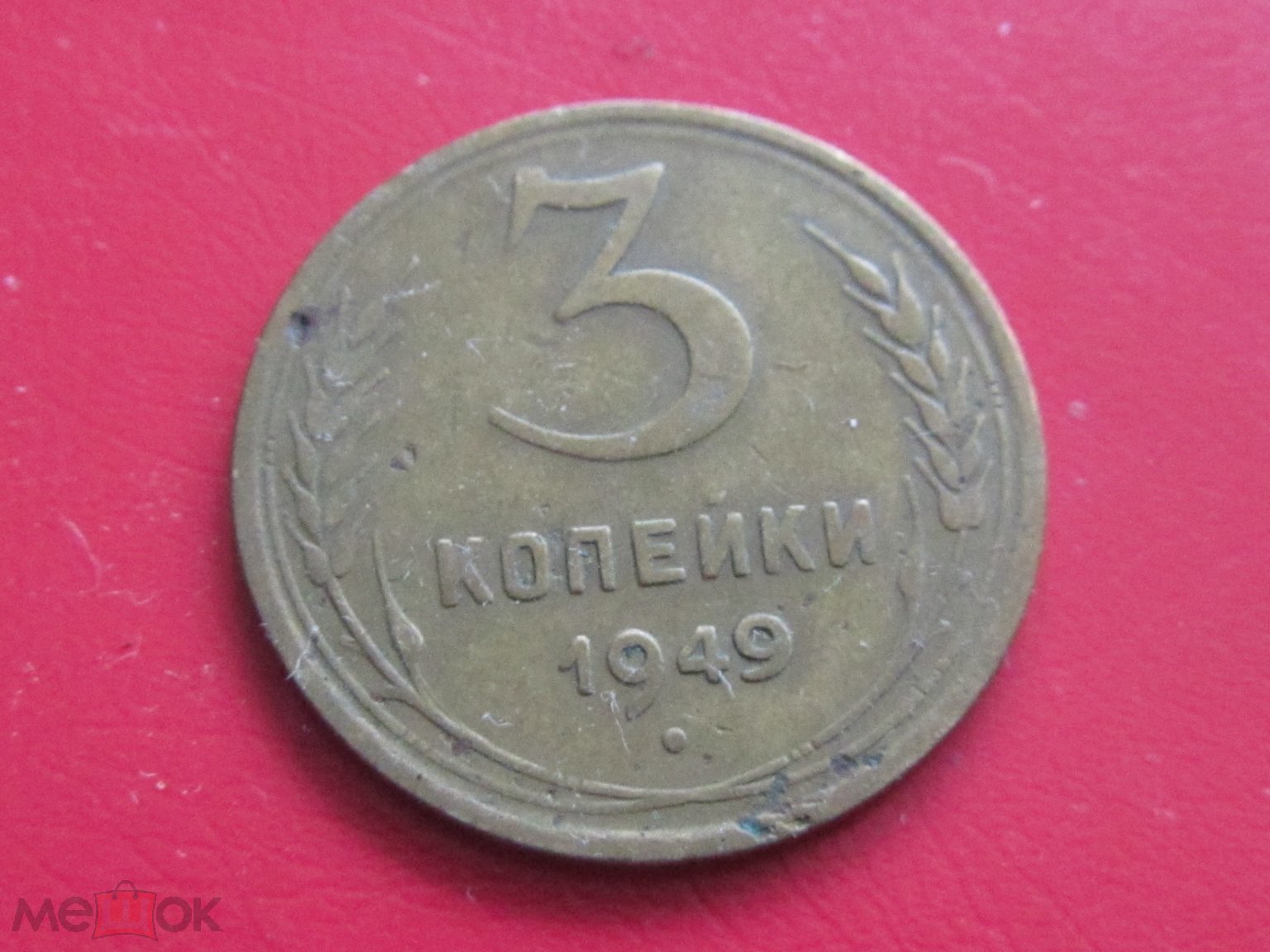 Стоимость Монеты 3 Копейки 1950 Года