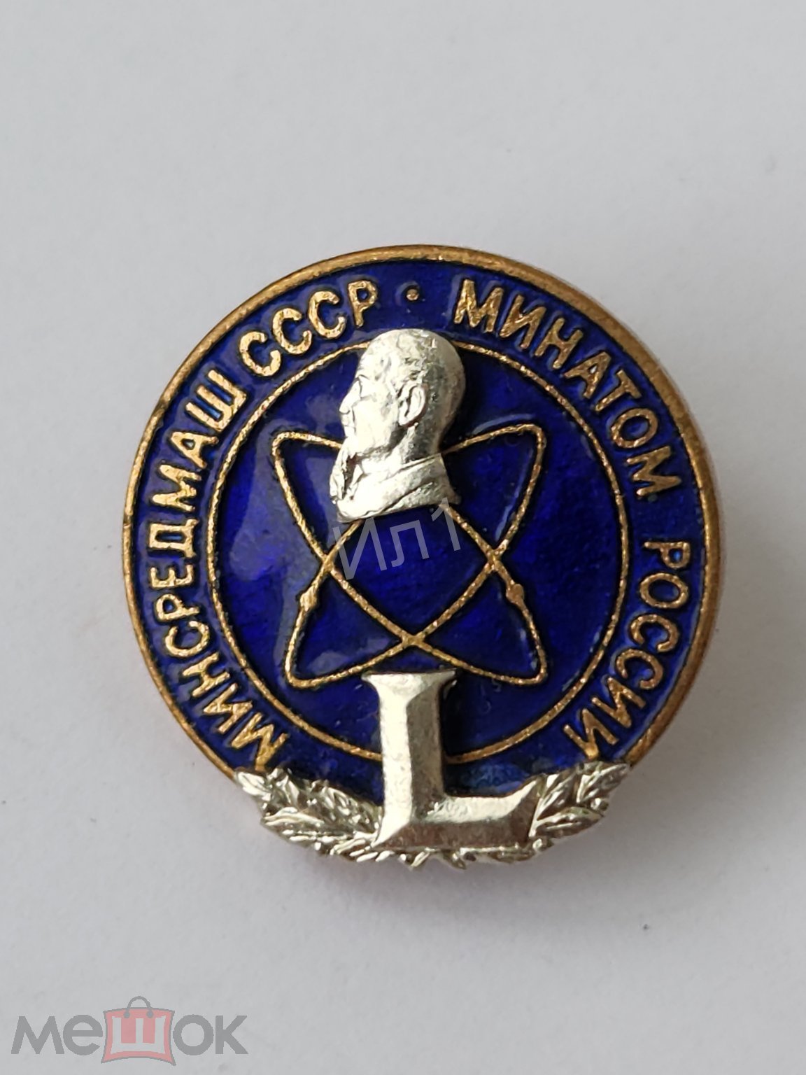 Знак 50 ЛЕТ МИНСРЕДМАШ СССР МИНАТОМ РОССИИ