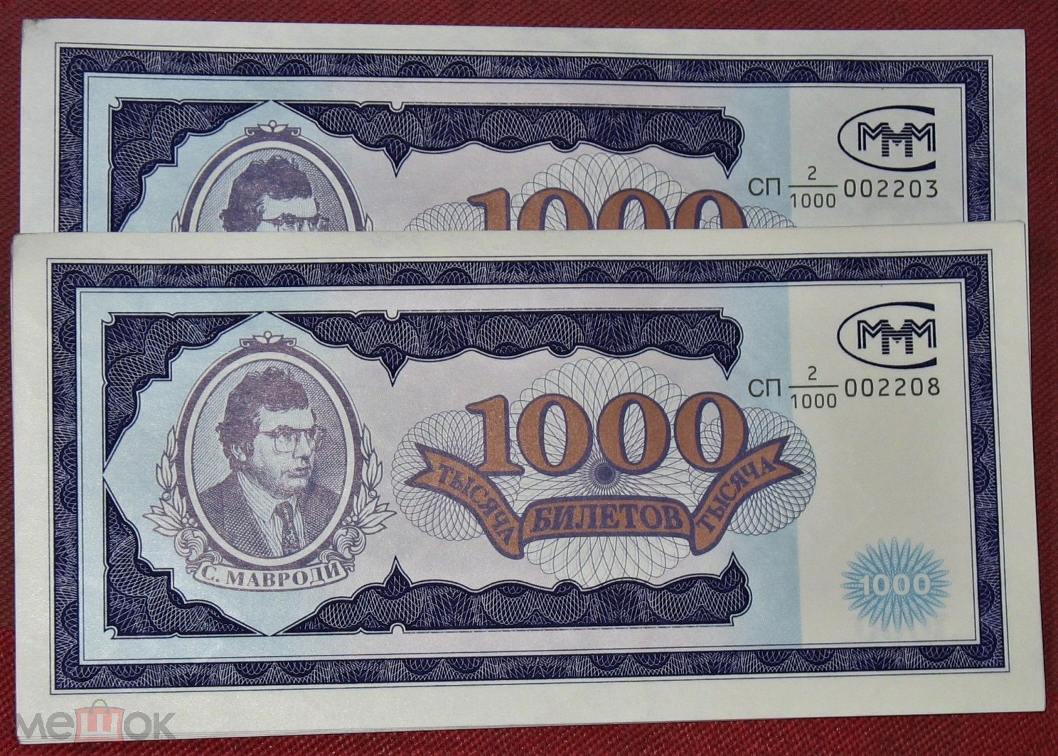 1000 БИЛЕТОВ МММ СЕРИЯ СП № 2 / 1000 - ДРОБНЫЙ НОМЕР ИЗ ПАЧКИ 1-Й ВЫПУСК