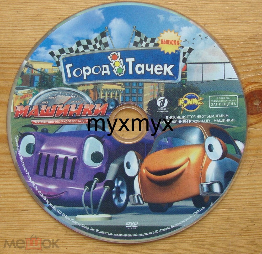 DVD Машинки Город Тачек 6