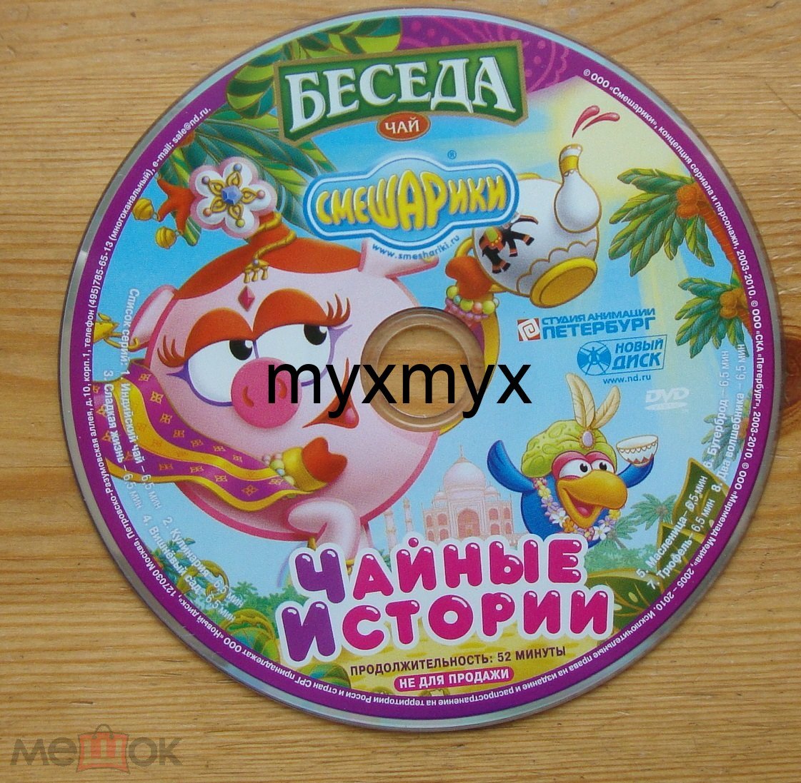 DVD Смешарики Чайные истории (торги завершены #310063633)