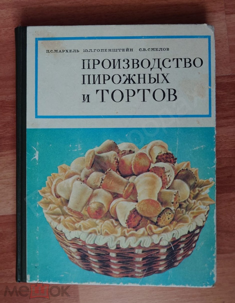 Мархель П.С. Гопенштейн Ю.Л. Смелов С.В. Производство пирожных и тортов  Пищевая промышленность 1976