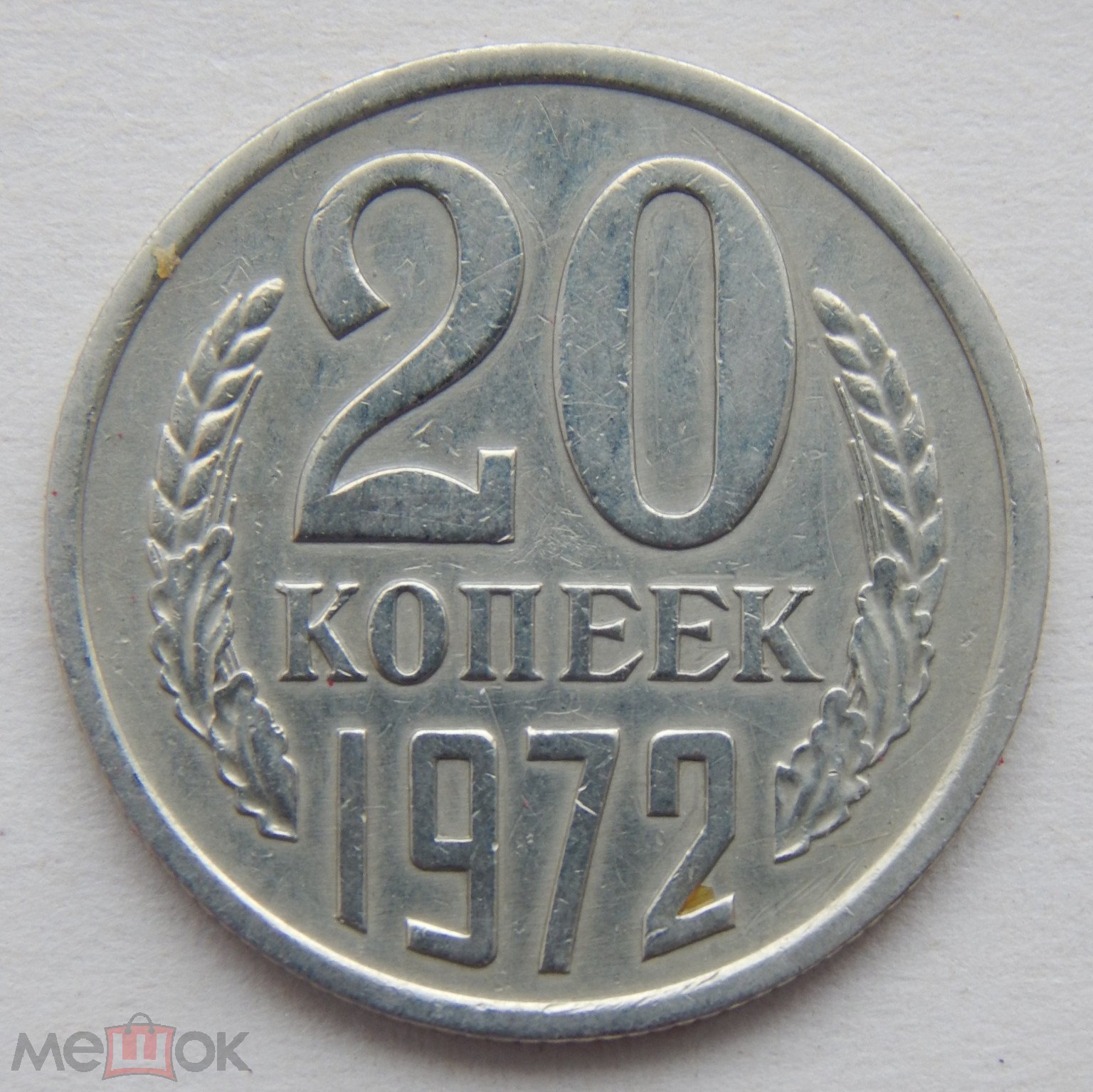 20 Копеек 1986 Года Цена