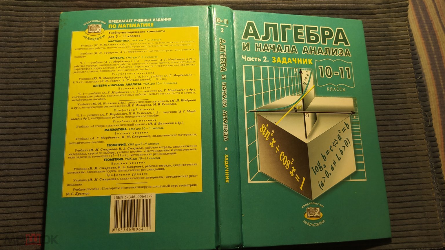 книга АЛГЕБРА и начала анализа часть 2 - задачник 10 - 11 классы 2006 года  ( 6 )