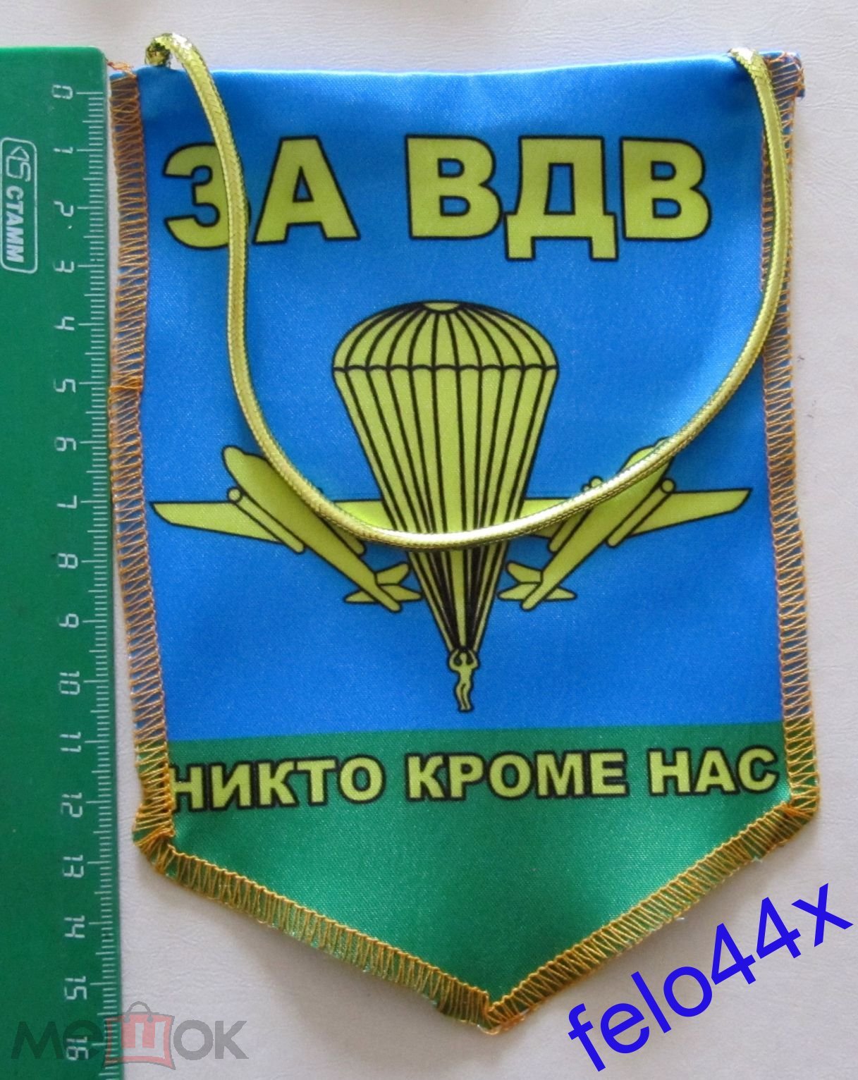 ВЫМПЕЛ (флаг знамя ) - за ВДВ РОССИИ - никто кроме нас