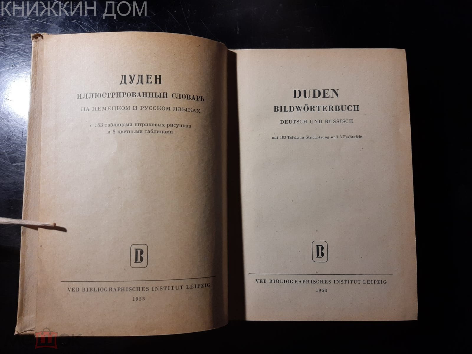 Дуден. Иллюстрированный словарь на немецком и русском языках Duden:  Bildworterbuch 1953