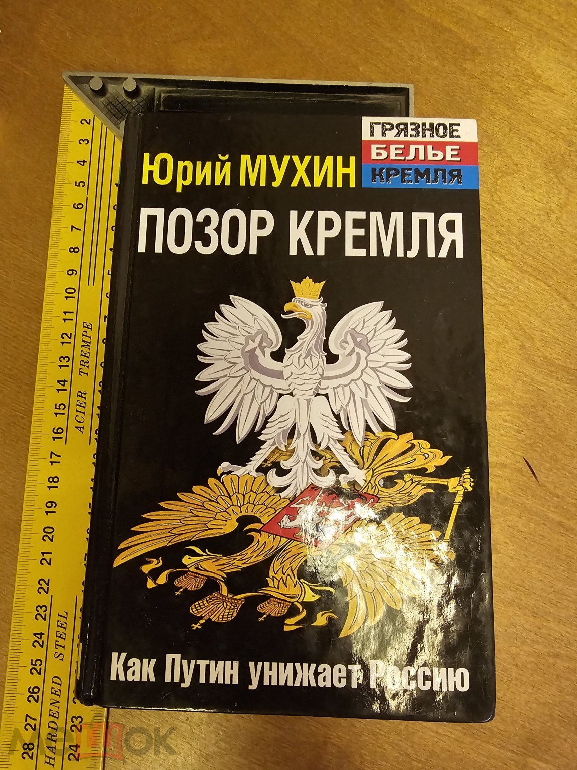 Мухин Юрий. Позор Кремля. Как Путин унижает Россию Серия: `Грязное белье`  Кремля 2013 год