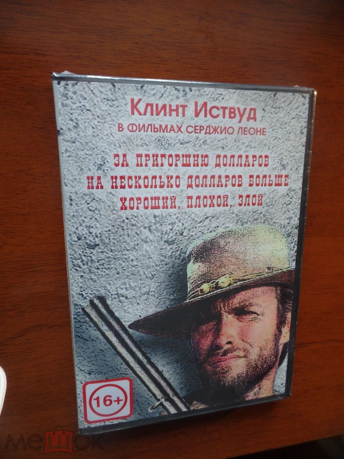 ЗА ПРИГОРШНЮ ДОЛЛАРОВ. ТРИЛОГИЯ.DVD.SEALED.ДЕВАЛЬ ВИДЕО.К.ИСТВУД