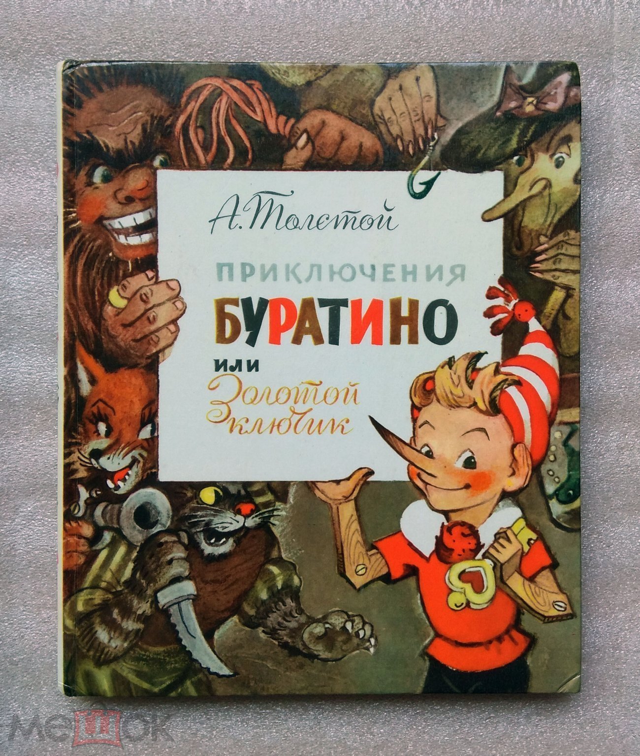 Книга Приключения Буратино или золотой ключик (Толстой, Владимирский,  Сов.Рос.), Почти новое! 1976 - Москва (торги завершены #310468856)