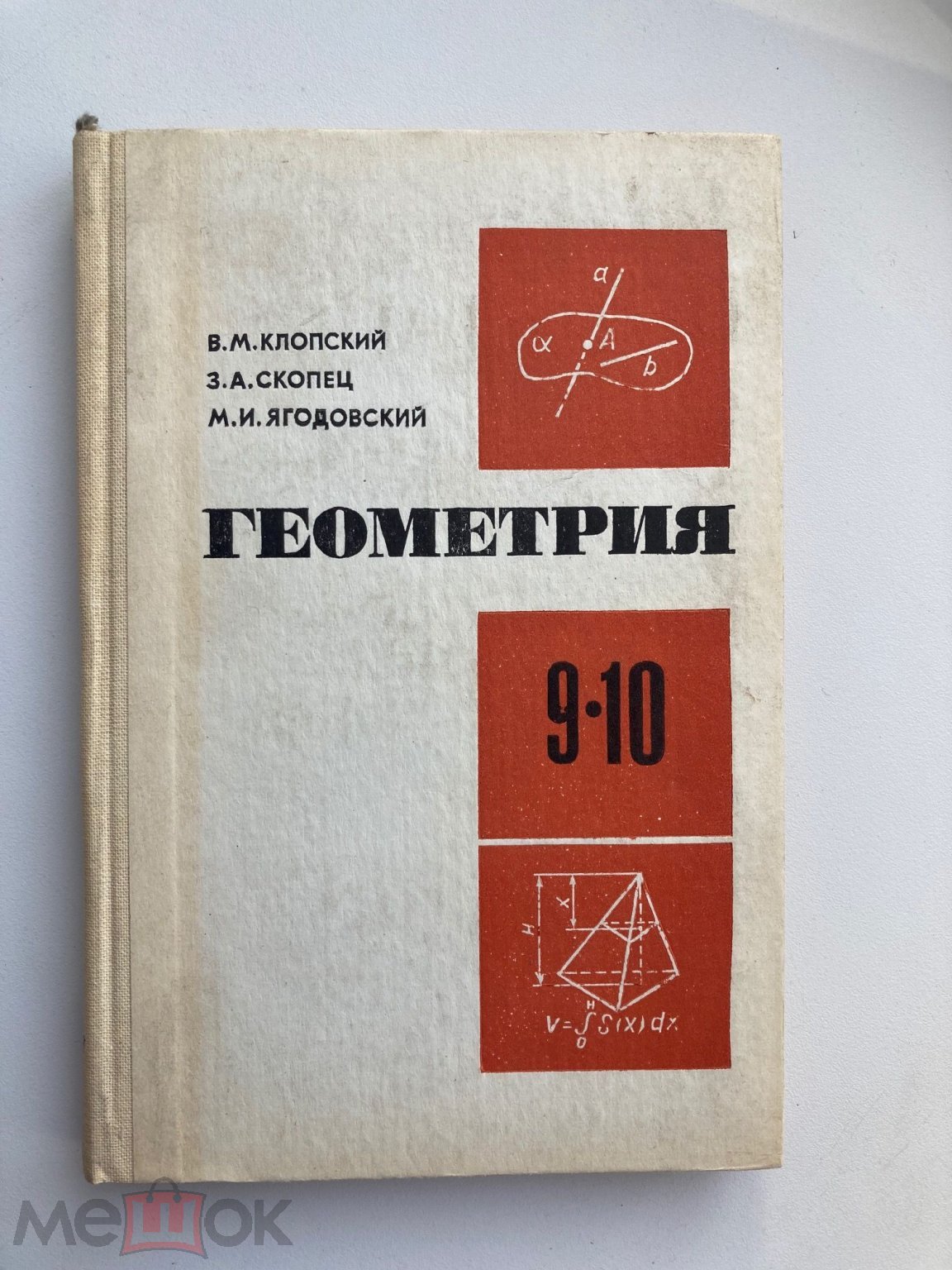 Учебник СССР. Геометрия 9-10 класс. 