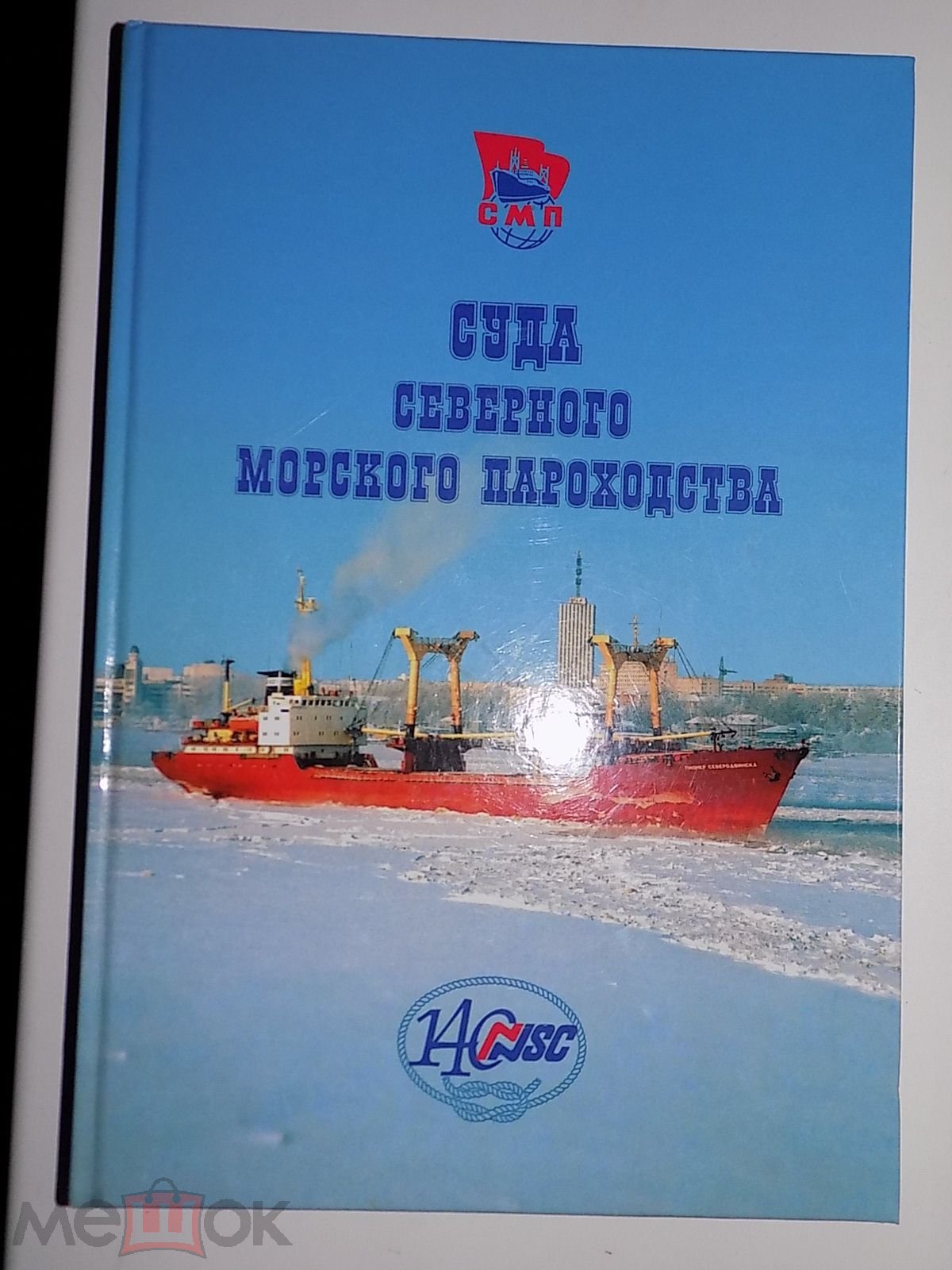 Альбом-справочник СУДА СЕВЕРНОГО МОРСКОГО ПАРОХОДСТВА. Тираж 2 тыс.