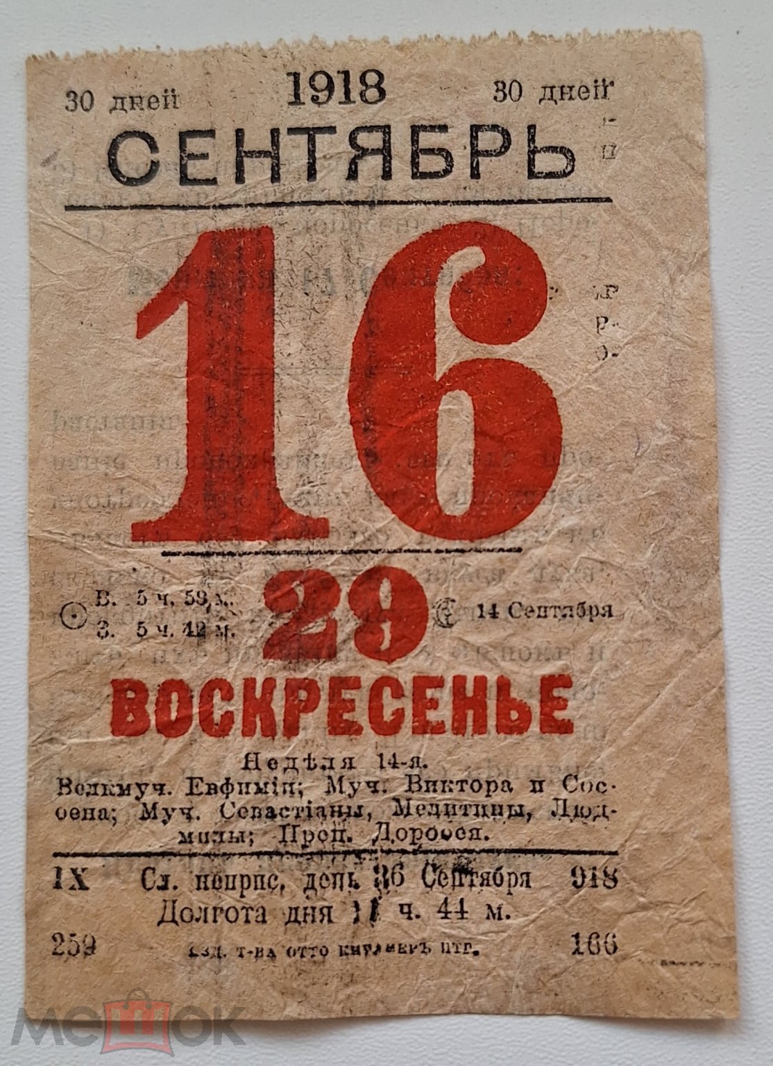 Листок отрывной календарь 16 сентября 1918 г