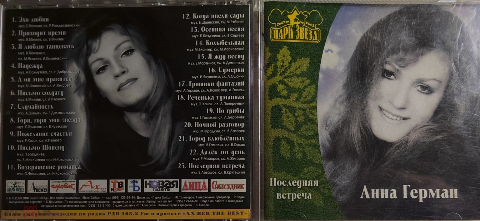 CD Анна Герман - Последняя встреча. Лицензия Парк звезд