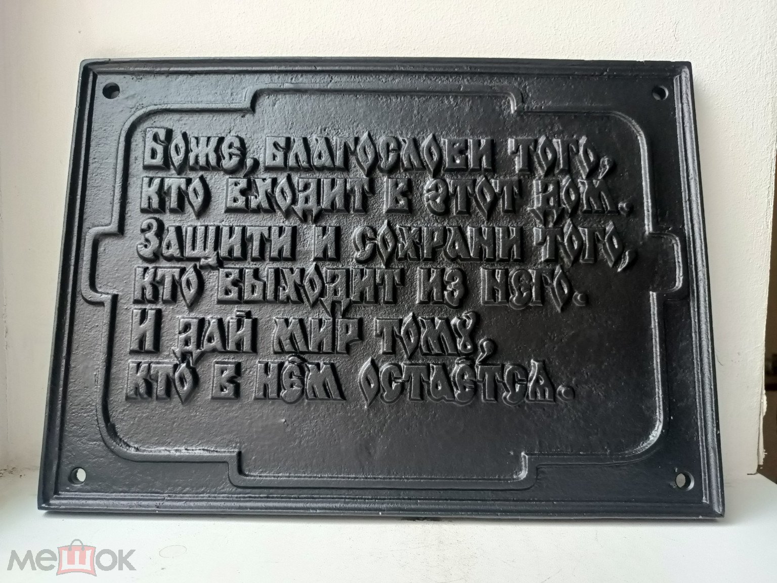 Табличка на Вход в дом. Домашняя Молитва Боже благослови того с клеймом  Касли Чугун