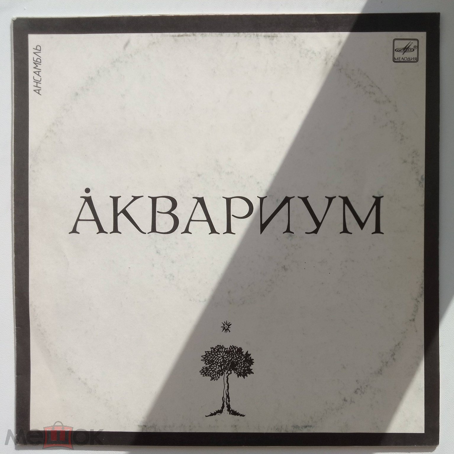 Аквариум ‎– Åквариум. (СССР).