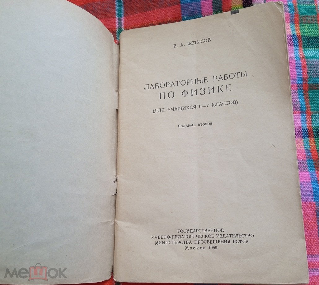 В.А.Фетисов - ЛАБОРАТОРНЫЕ РАБОТЫ ПО ФИЗИКЕ для учащихся 6 - 7 классов.  1959 г. (М)