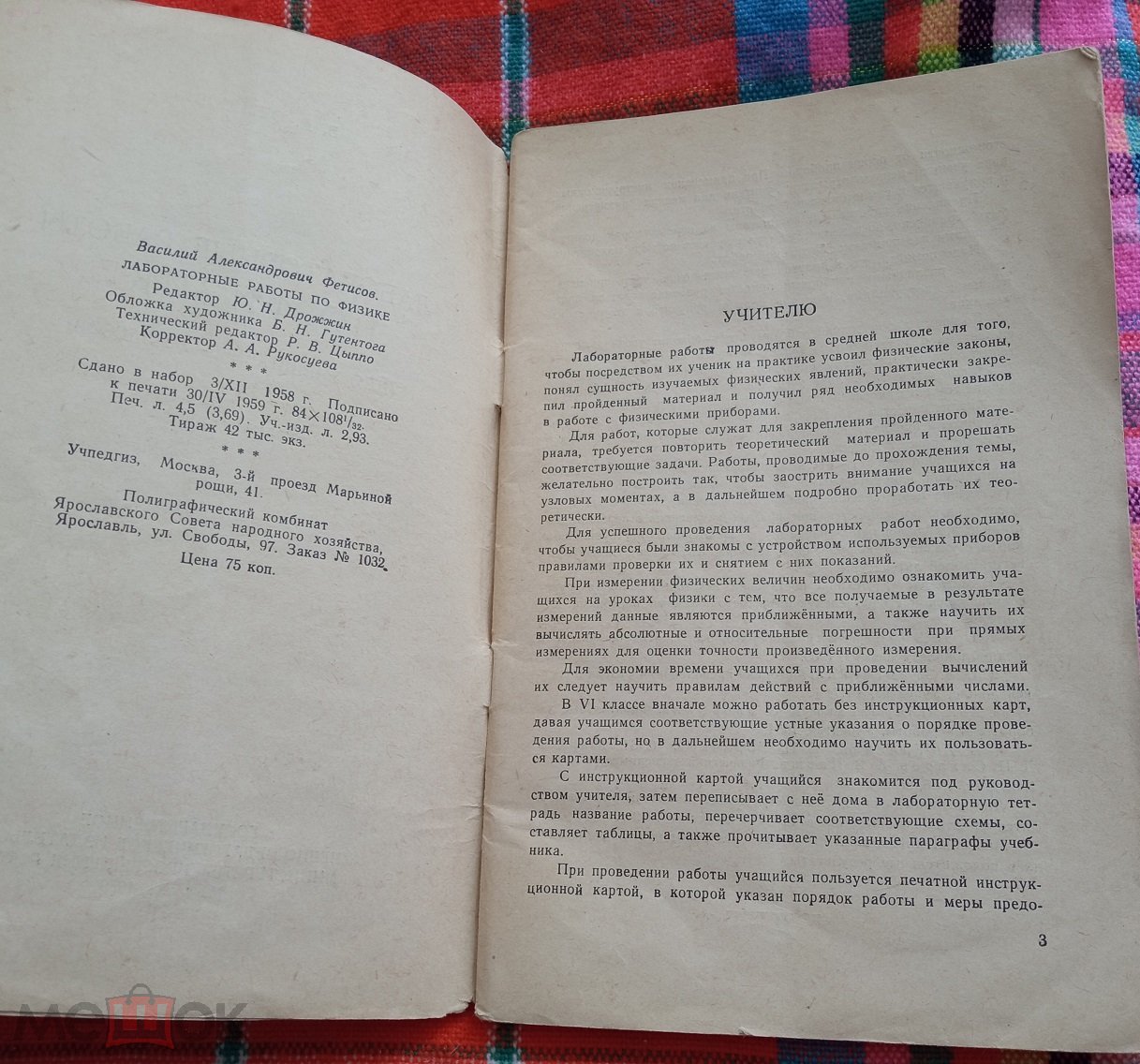 В.А.Фетисов - ЛАБОРАТОРНЫЕ РАБОТЫ ПО ФИЗИКЕ для учащихся 6 - 7 классов.  1959 г. (М)