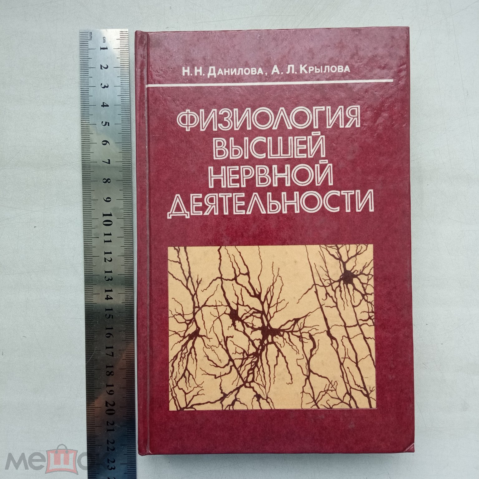 Данилова Н. Н., Крылова А. Л. Физиология высшей нервной деятельности.  Учебник - 1997