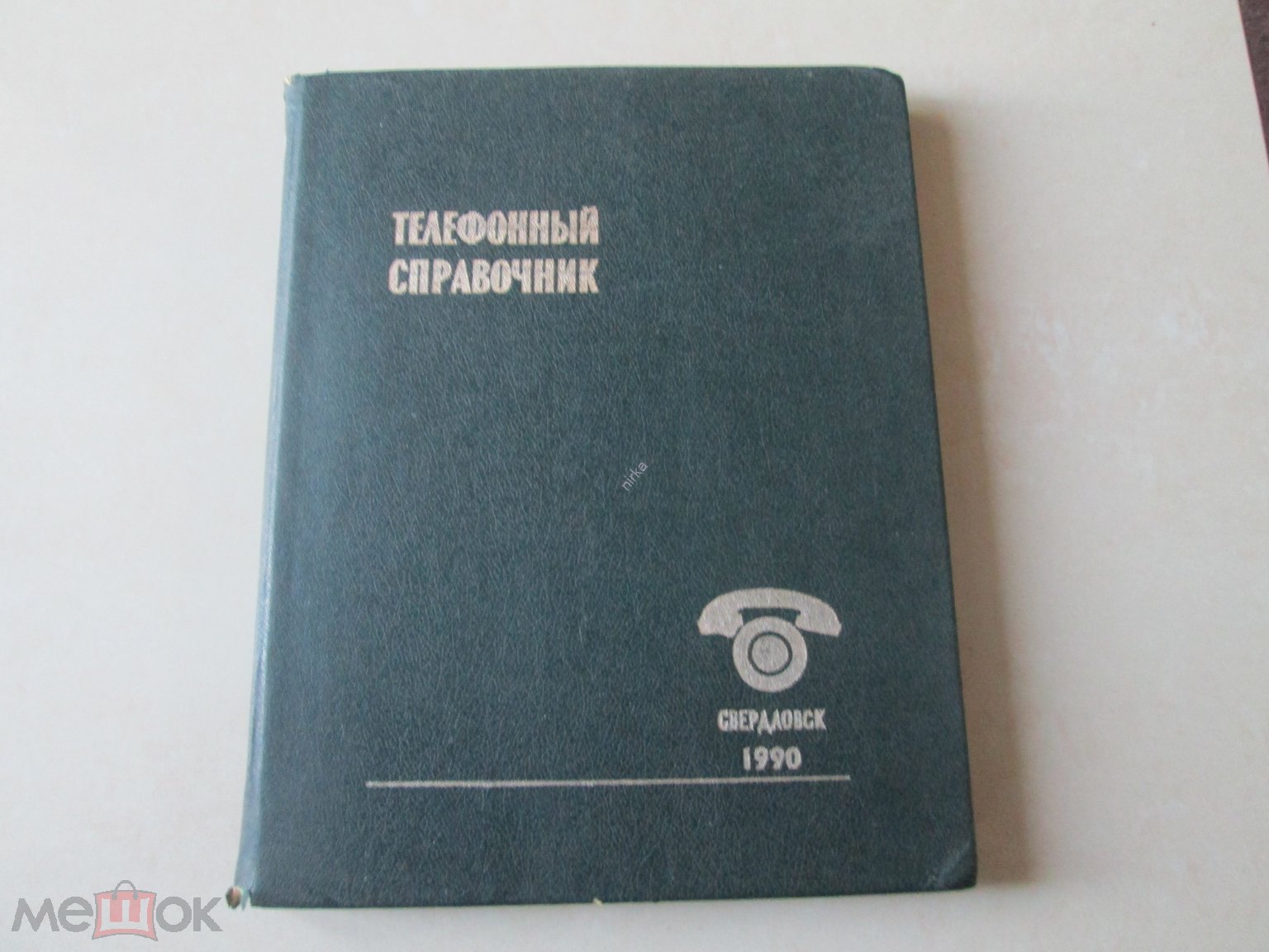 Телефонный справочник.1990г.г.Свердловск