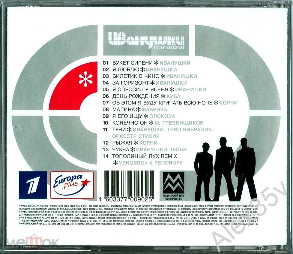 ИВАНУШКИ INTERNATIONAL - 10 лет Во Вселенной 2005 Мистерия звука Vol.132.3  CD