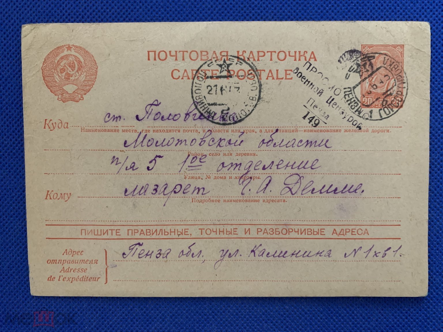 0305z149 СССР 1943.Письмо. отправление Пенза-ст.Половинка Молотовская обл.  (торги завершены #310764334)