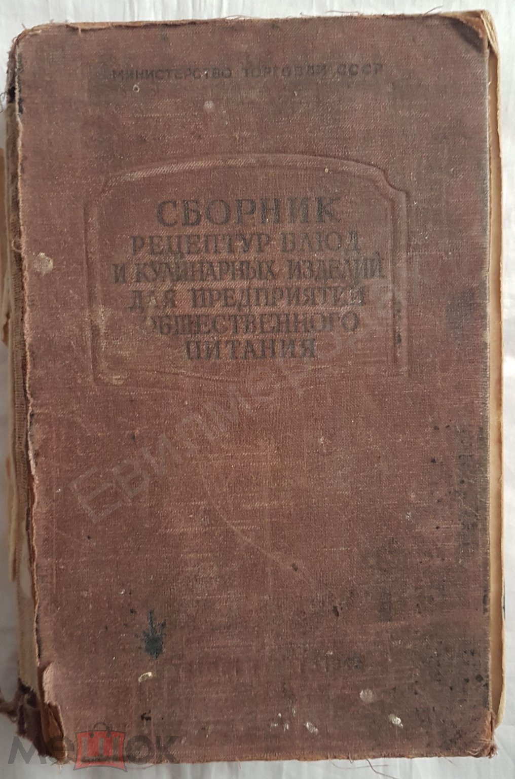 Сборник рецептур блюд и кулинарных изделий для предприятий общественного  питания 1955