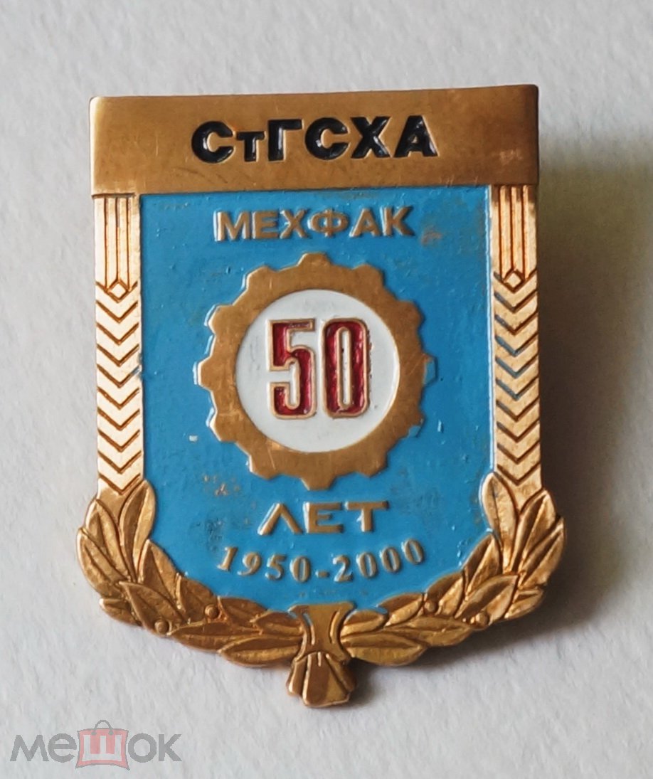 Знак. Академия ГСХ . 50 лет Мехфака. Ставрополь. Тяжёлый редкий, крупный  знак. Клеймо завод 