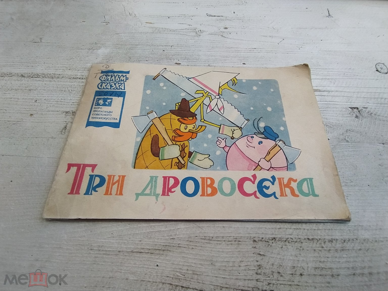 ТРИ ДРОВОСЕКА 