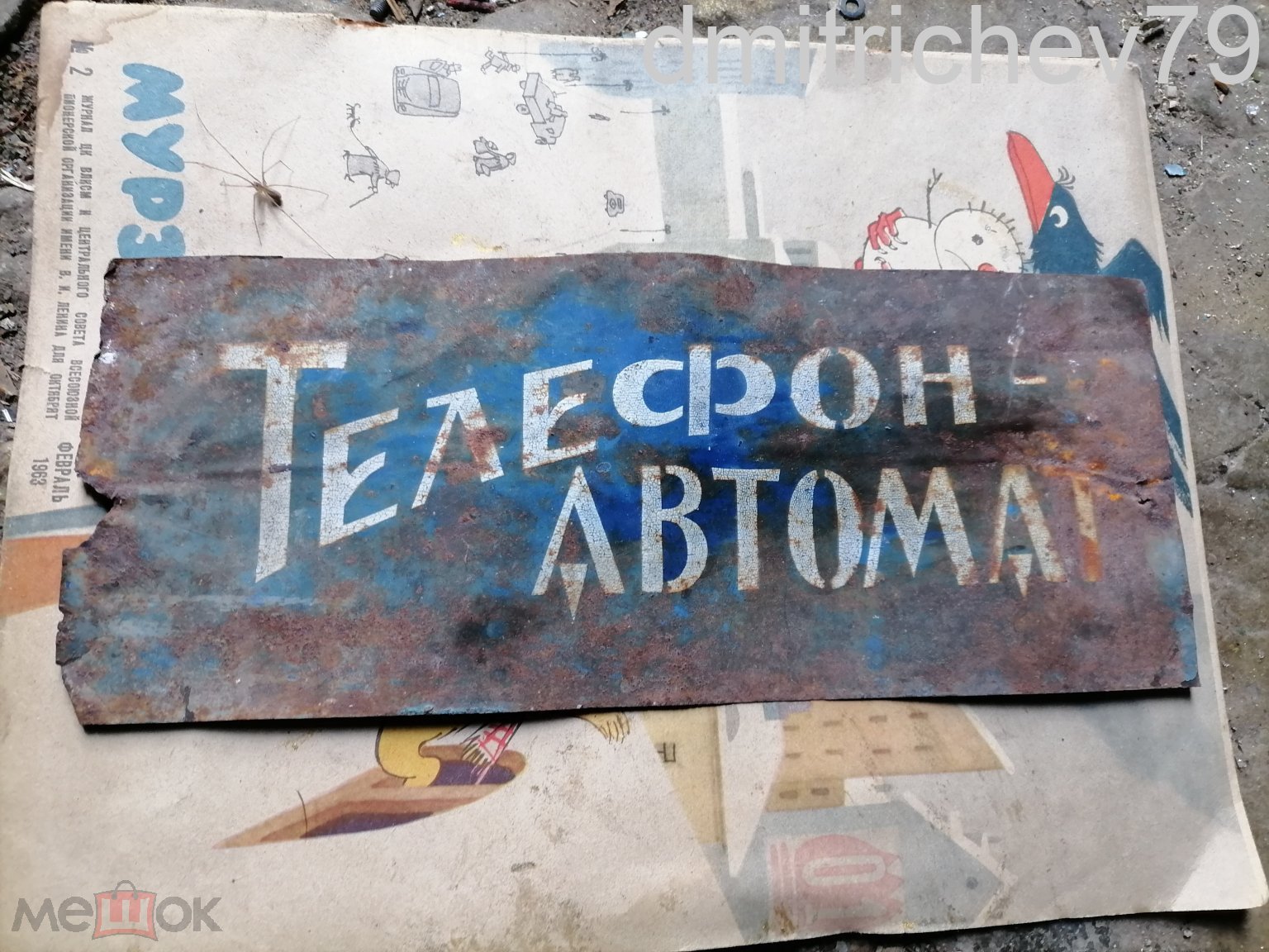 Табличка телефонный автомат СССР.