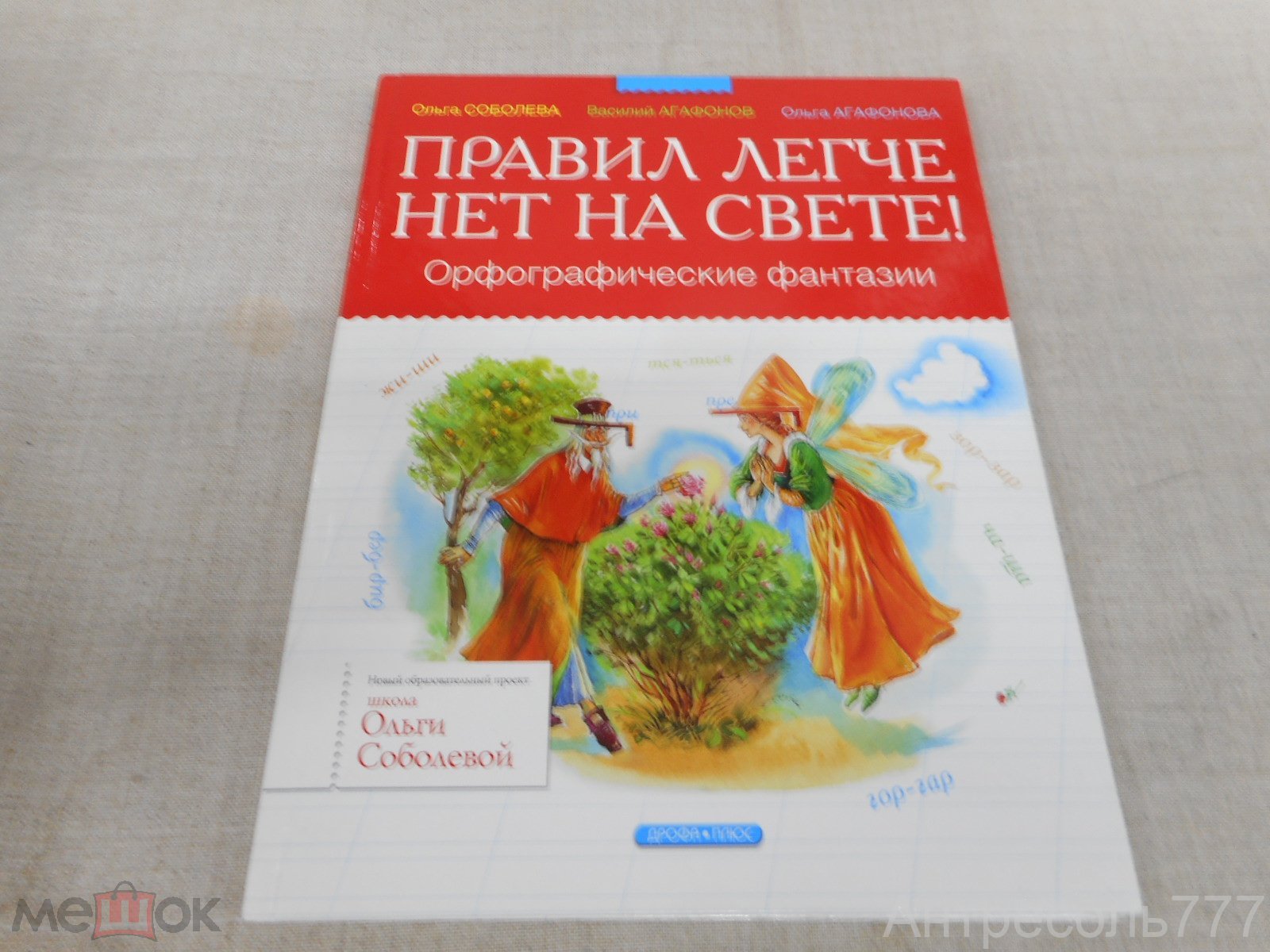 Книга Правил легче нет на свете Орфографические фантазии Соболева Агафонов  Агафонова 2010 г. К118 (торги завершены #310946587)