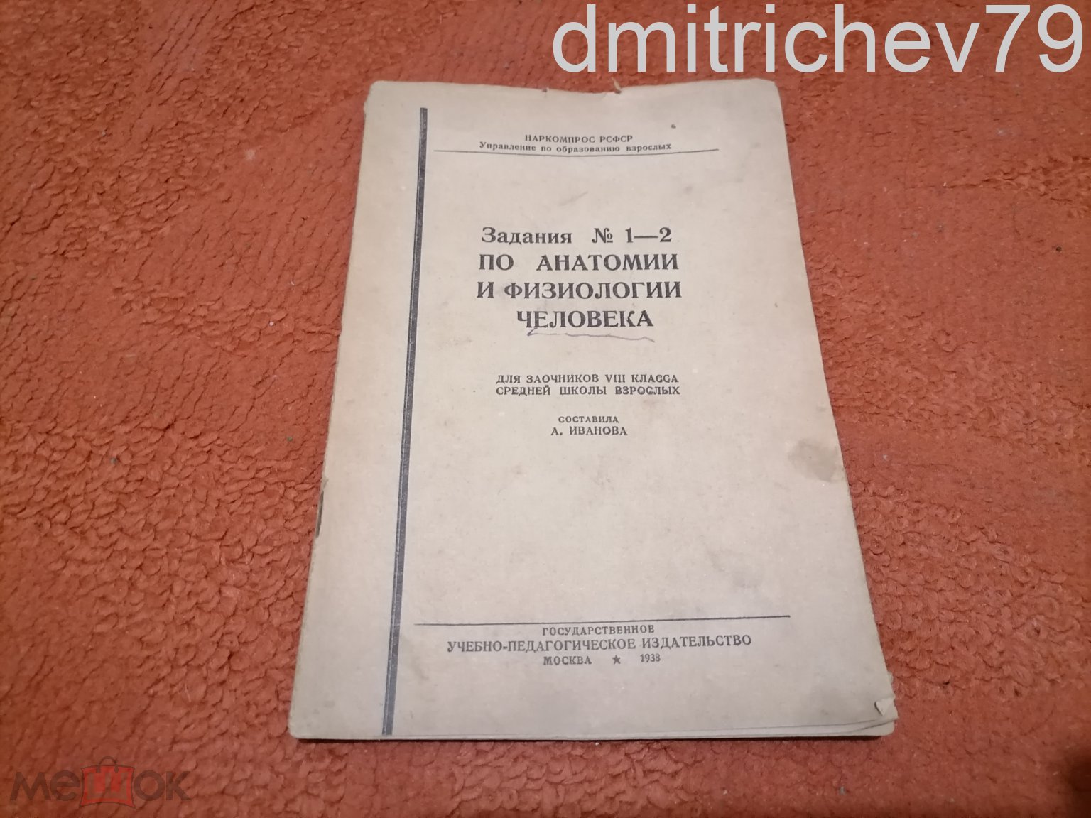 Сделать ставку на Задания по анатомии и физиологии человека 1938 год СССР.  (торги завершены #310958652)