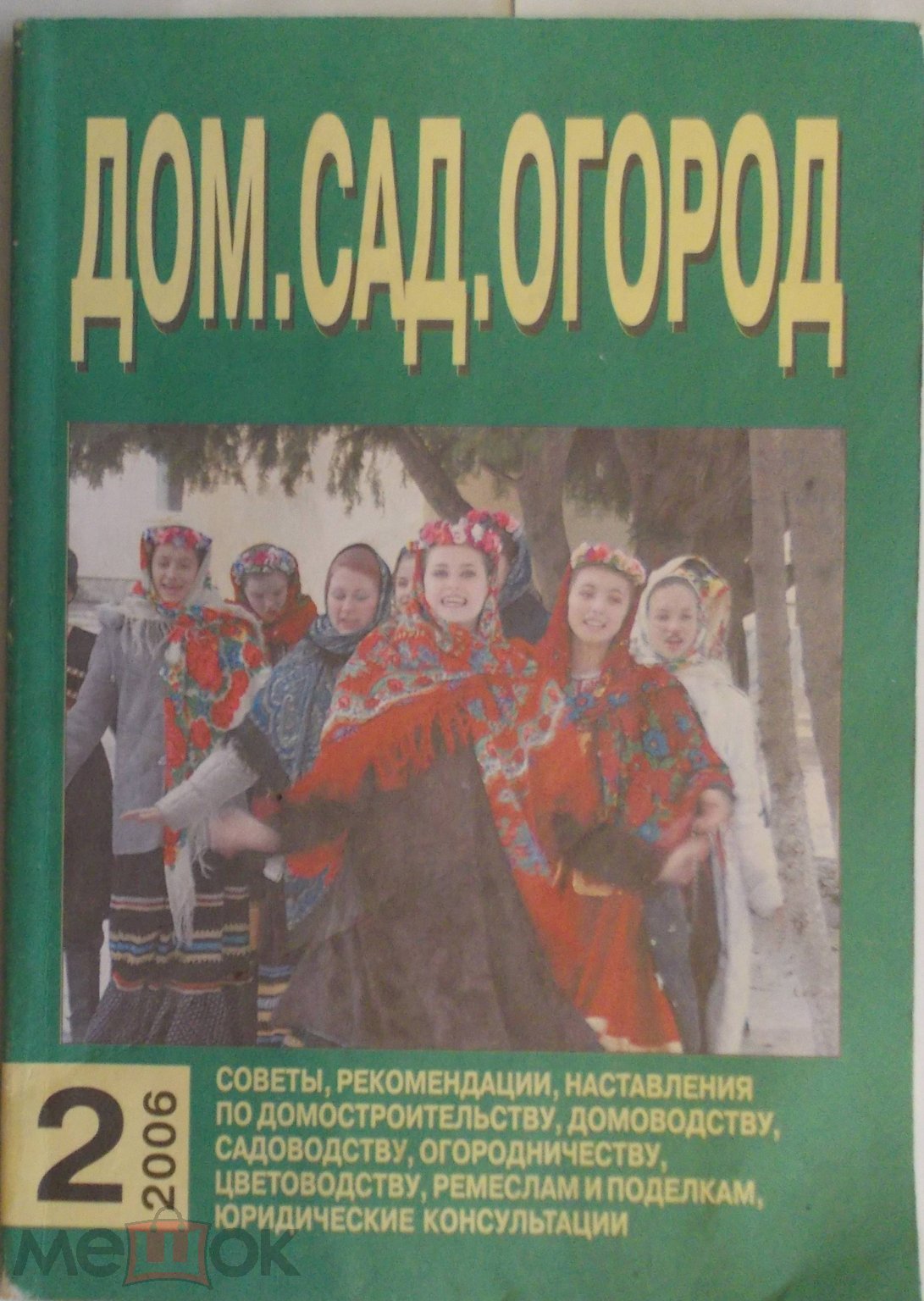 Дом, сад, огород, дайдежст 2006 год, часть вторая