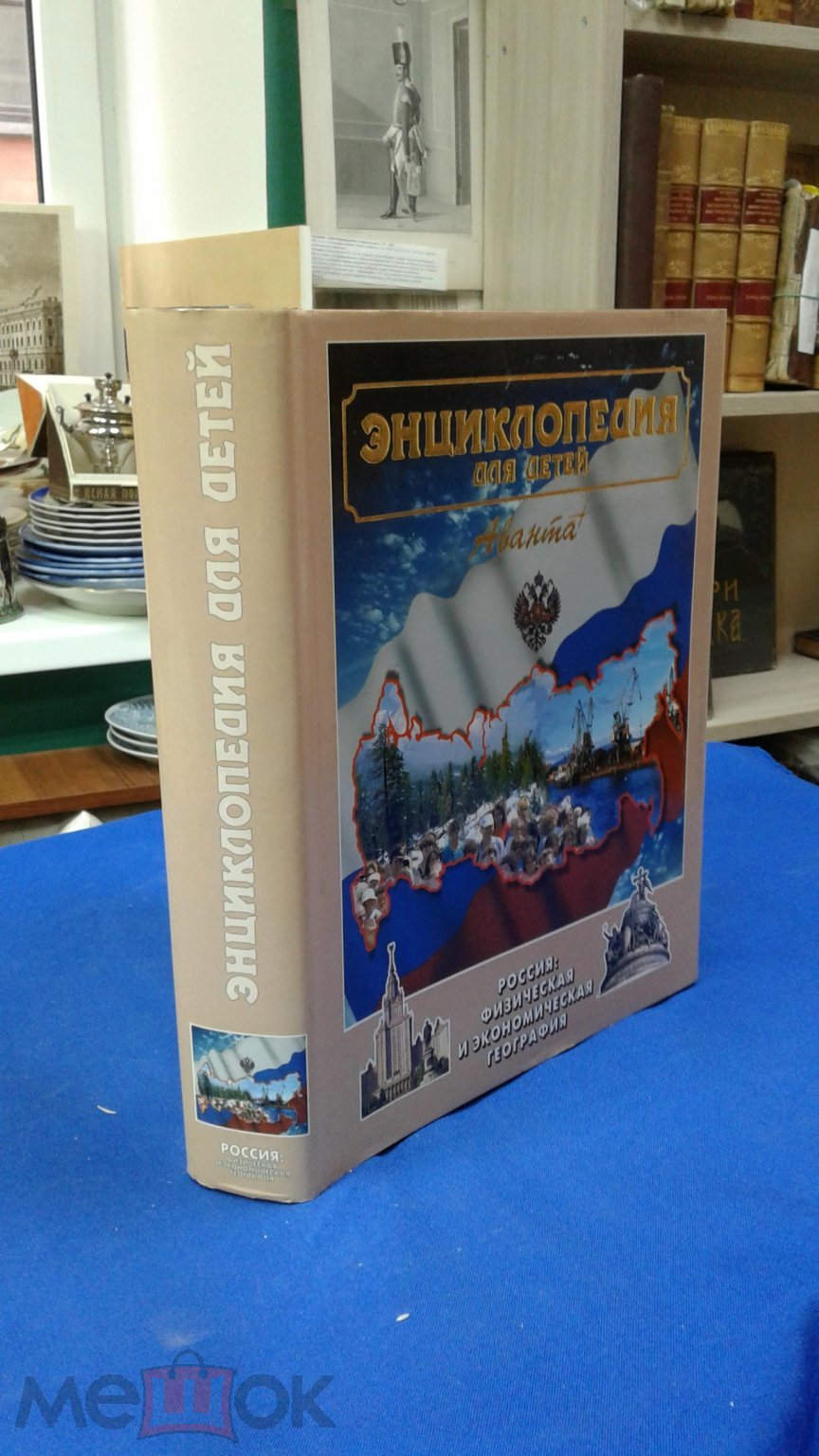 Энциклопедия для детей. Том 12 Россия: физическая и экономическая  география. Аванта + (Спб)