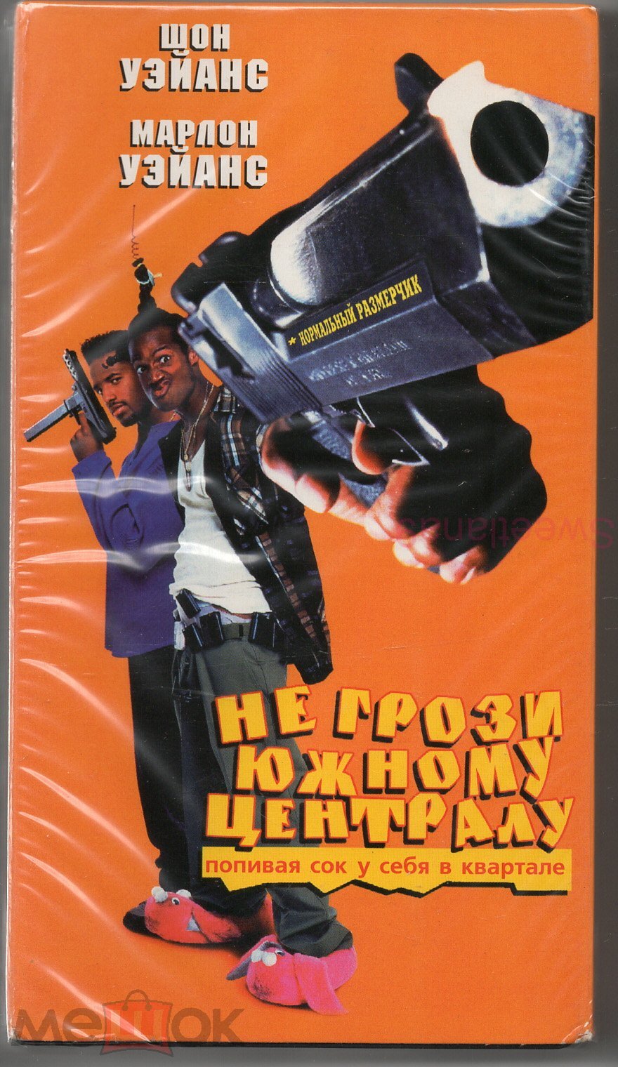 Не грози южному централу, попивая сок у себя в квартале VHS Лиц WEST VIDEO