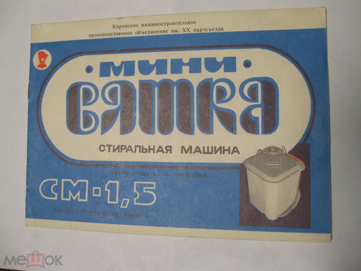 Паспорт. Руководство Вятка. Мини стиральная машина. 1992.