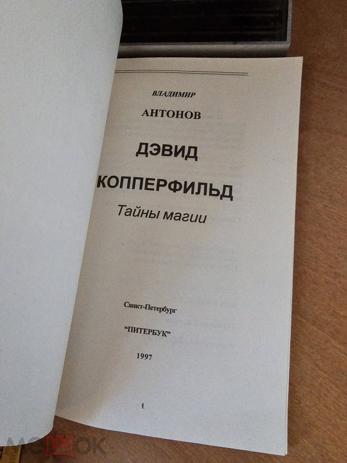 Дэвид Копперфильд. Тайны магии | Антонов Владимир Васильевич  Санкт-Петербург 1997 год