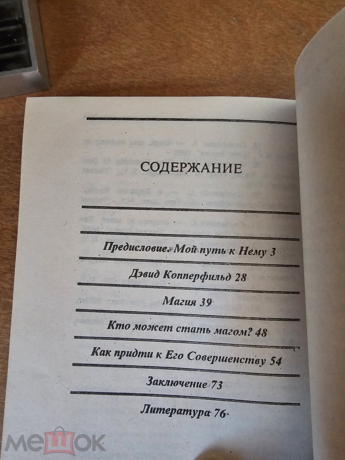 Дэвид Копперфильд. Тайны магии | Антонов Владимир Васильевич  Санкт-Петербург 1997 год