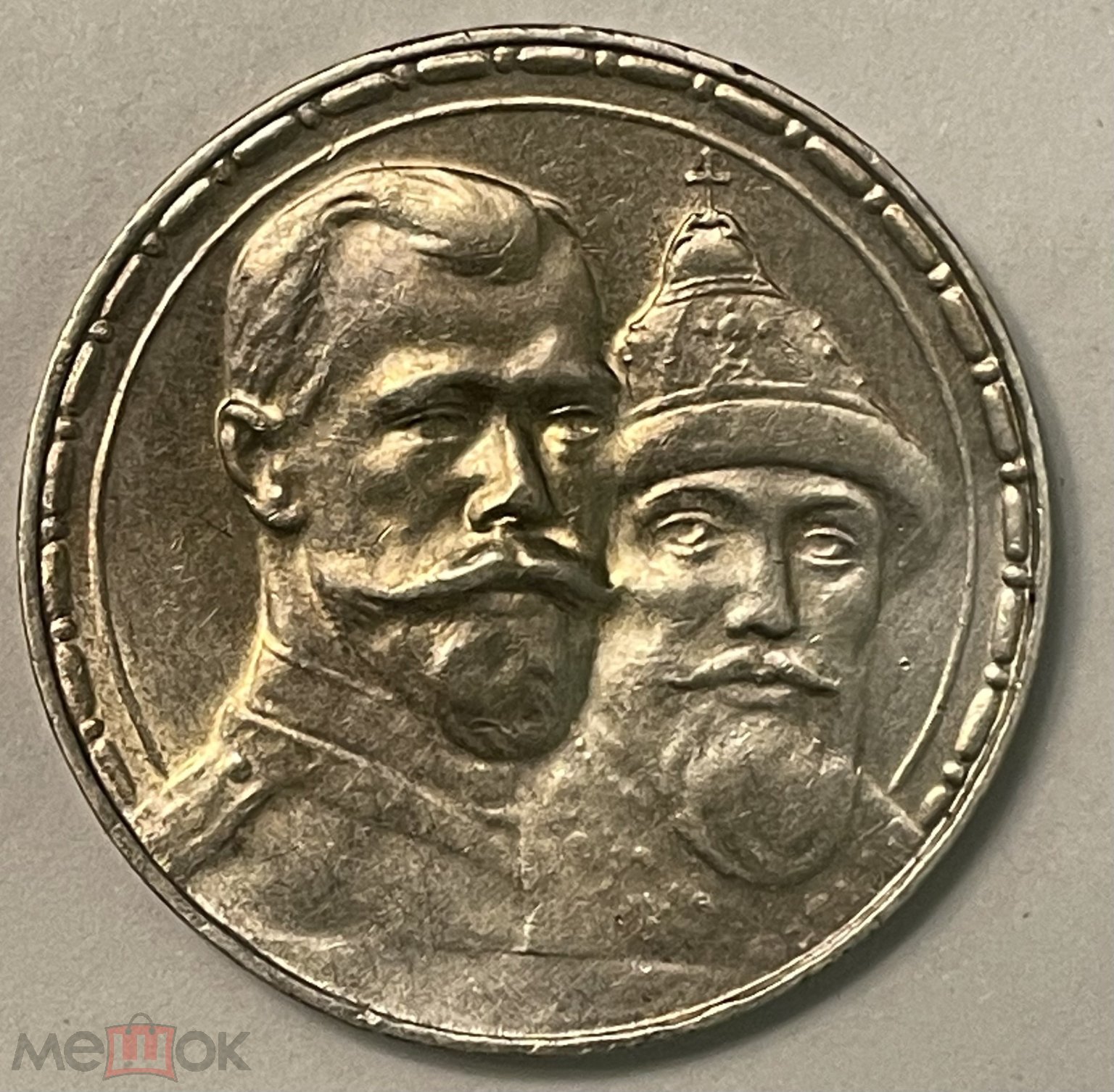 1 рубль 1913 год. 300 Лет Дому Романовых. В Блеске! Серебро! В коллекцию! с  Рубля!!!