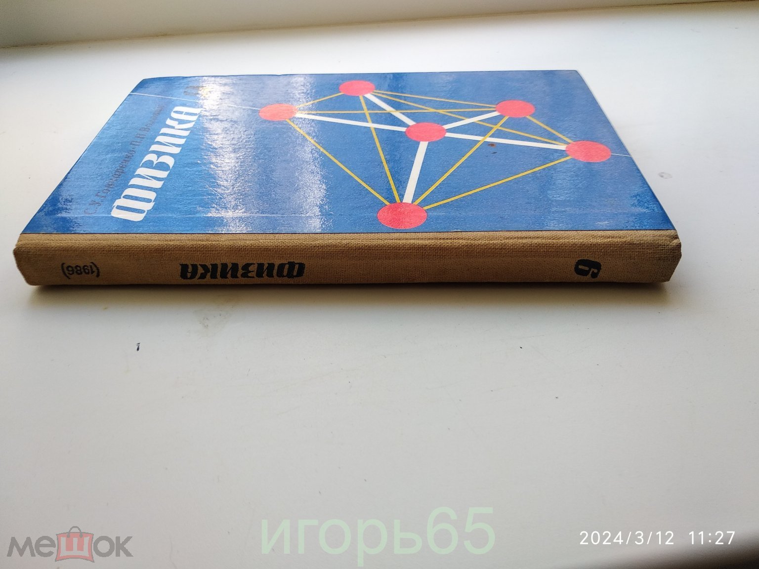 Книга СССР - УЧЕБНИК - Физика 9-класс 1986