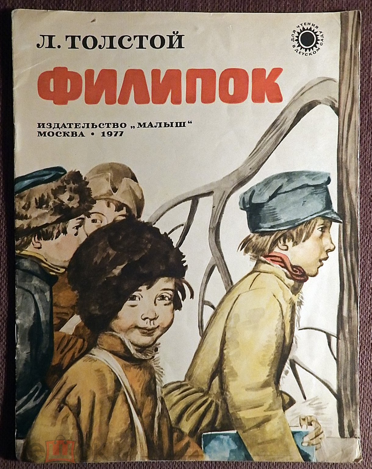 Книга. Л.Н. Толстой. Филипок. 1977 год