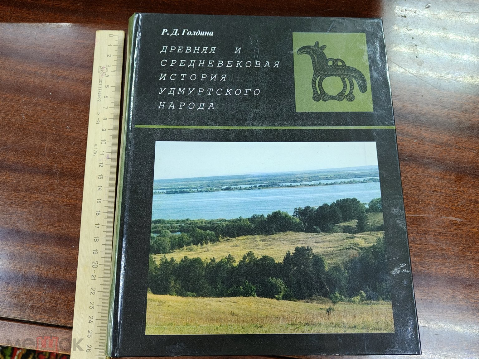 Редкая Книга Древняя и средневековая история Удмуртского народа. Ижевск  1999.2000 экз. (торги завершены #311305033)