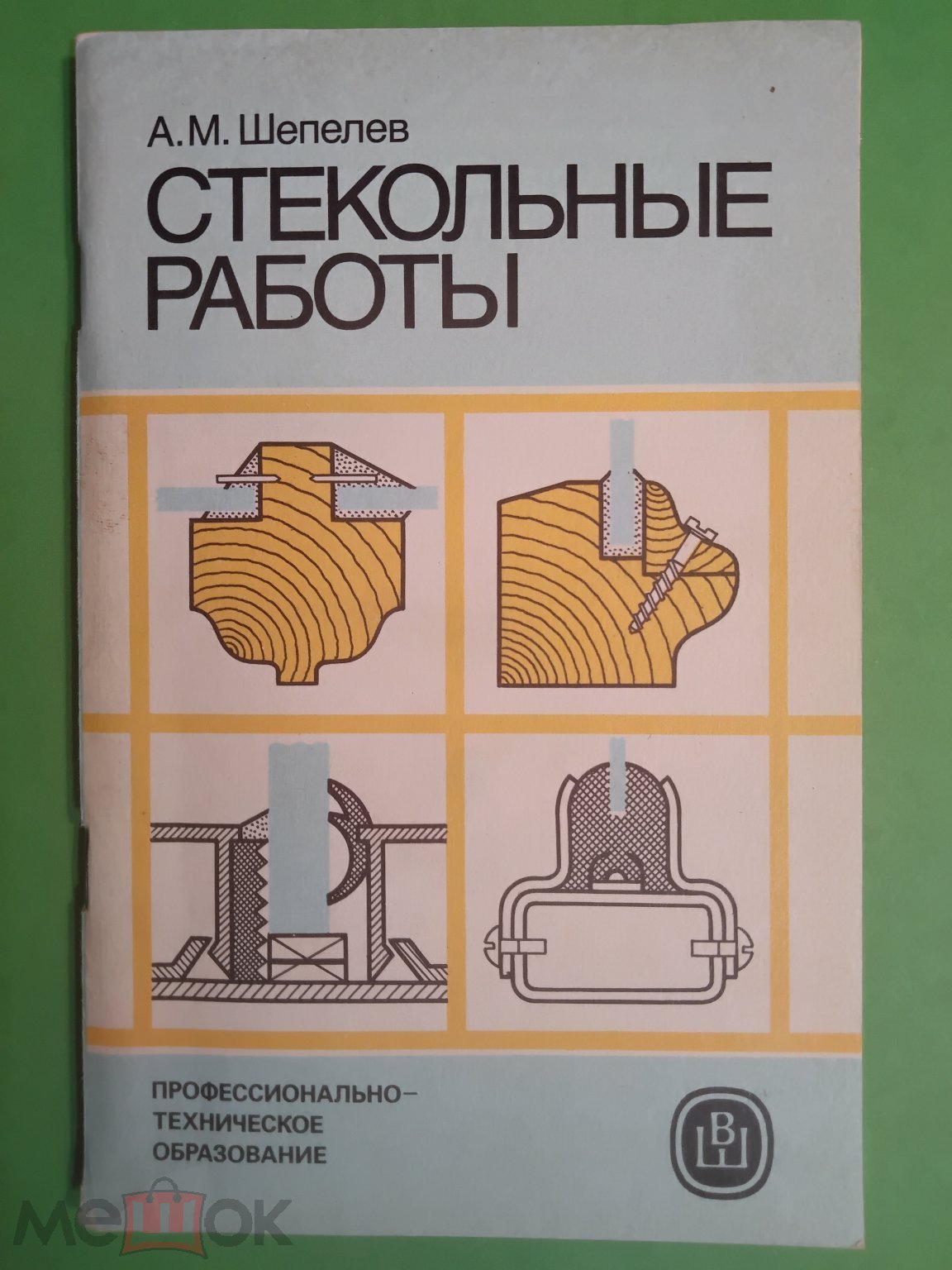 Стекольные работы. 1988 г. Авт. Шепелев. Учебник СССР.