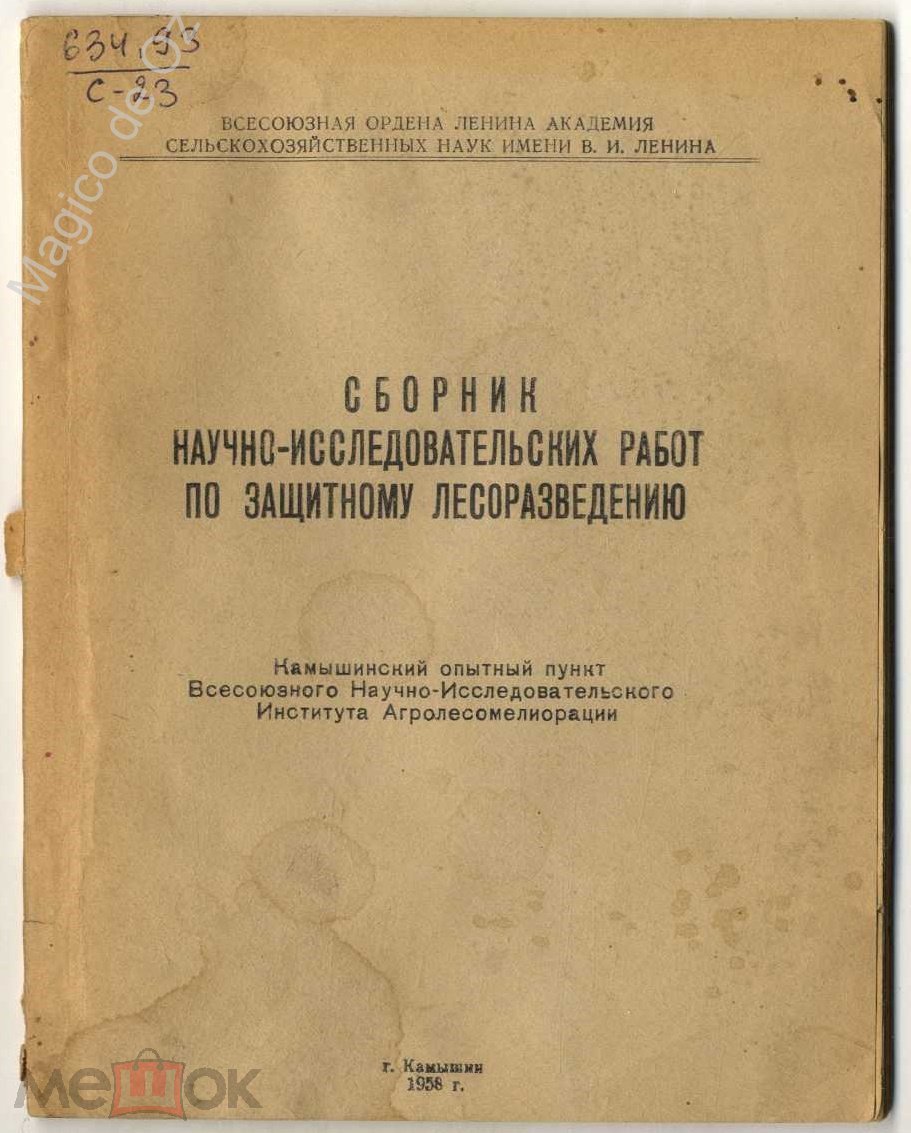 Сборник работ по защитному лесоразведению. Камышин, 1958 г.