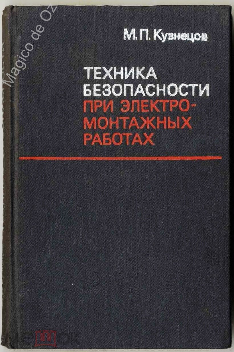 Техника безопасности при электромонтажных работах. Москва, Стройиздат, 1971  г.